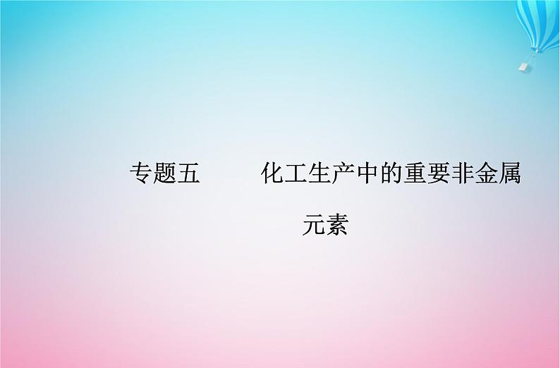 2024届高考化学学业水平测试复习专题五第二节氮及其化合物课件第1页