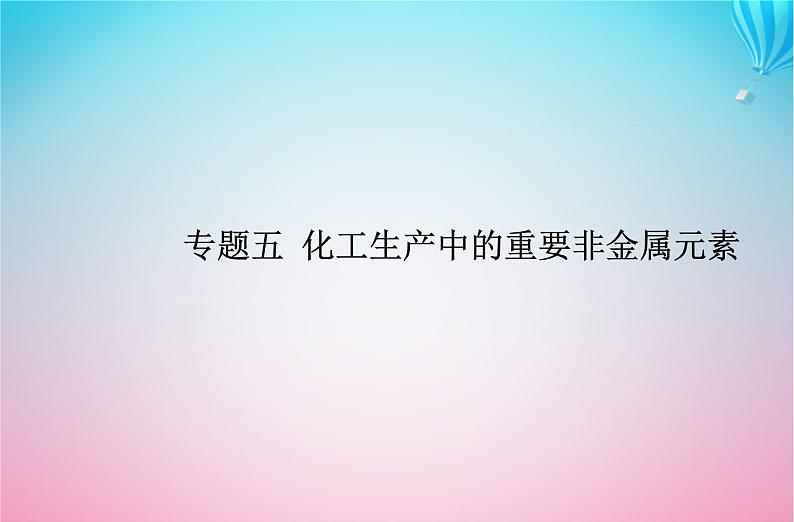 2024届高考化学学业水平测试复习专题五第三节无机非金属材料课件第1页