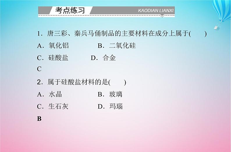 2024届高考化学学业水平测试复习专题五第三节无机非金属材料课件第7页