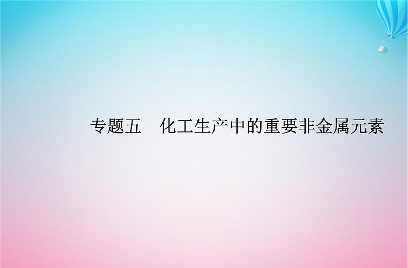 2024届高考化学学业水平测试复习专题五第一节硫及其化合物课件第1页