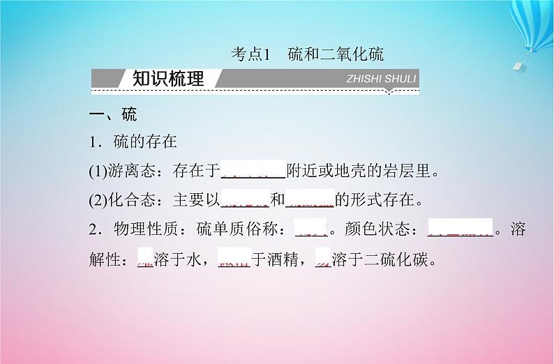 2024届高考化学学业水平测试复习专题五第一节硫及其化合物课件第3页