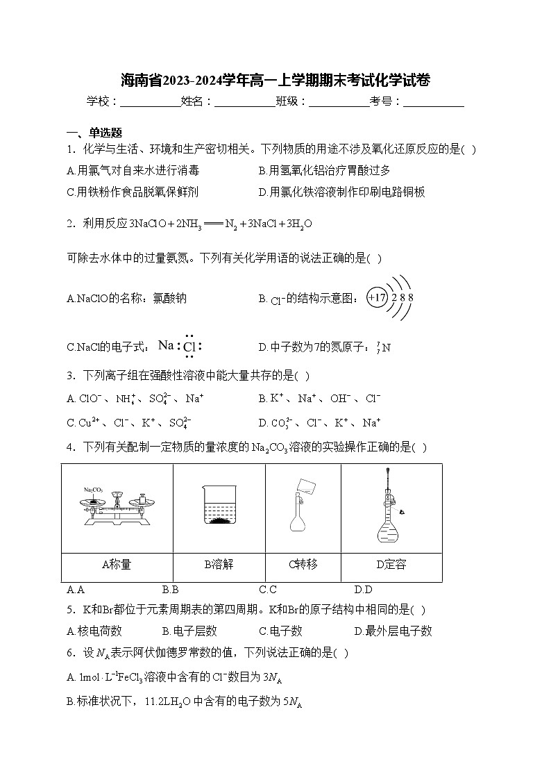 海南省2023-2024学年高一上学期期末考试化学试卷(含答案)第1页