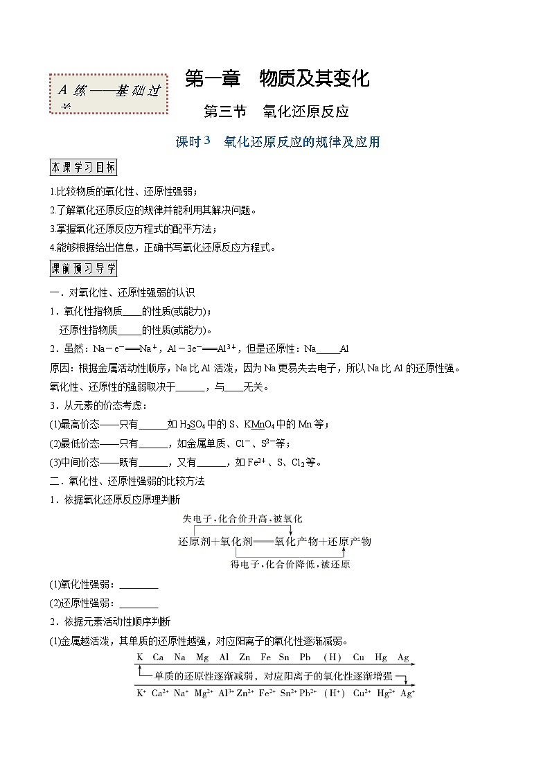 人教版2019必修第一册高一化学课时过关提优AB练1.3.3氧化还原反应的规律及应用(基础过关A练)(原卷版+解析)第1页