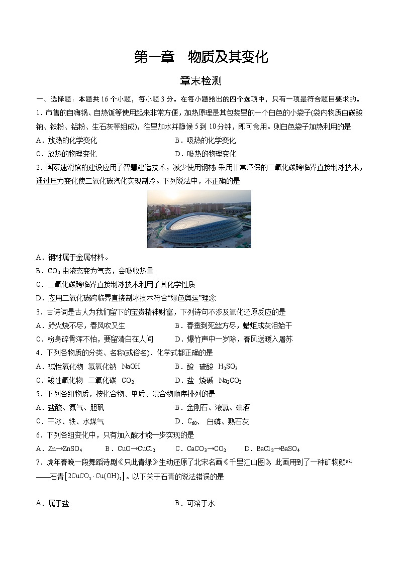 人教版2019必修第一册高一化学课时过关提优AB练第一章物质及其变化(章末检测)(原卷版+解析)第1页