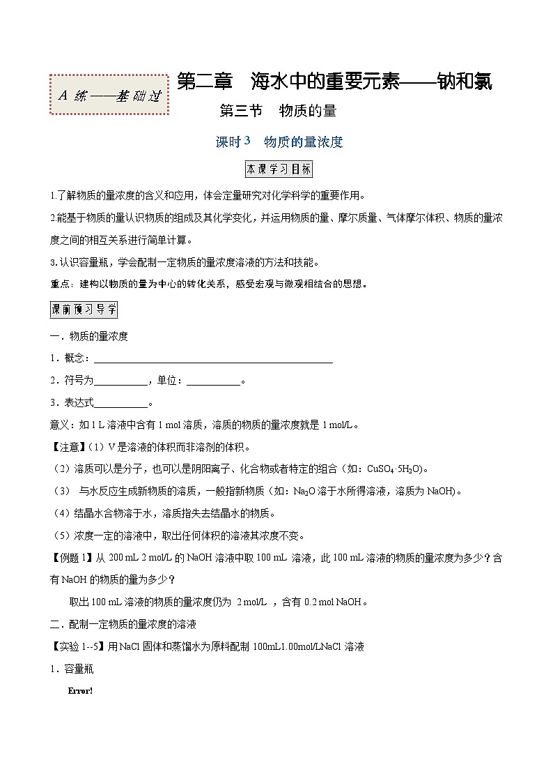 人教版2019必修第一册高一化学课时过关提优AB练2.3.3物质的量浓度(基础过关A练)(原卷版+解析)第1页