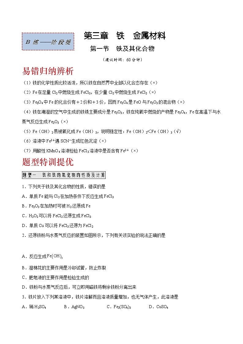 人教版2019必修第一册高一化学课时过关提优AB练3.1铁金属材料(阶段提优B练)(原卷版+解析)第1页