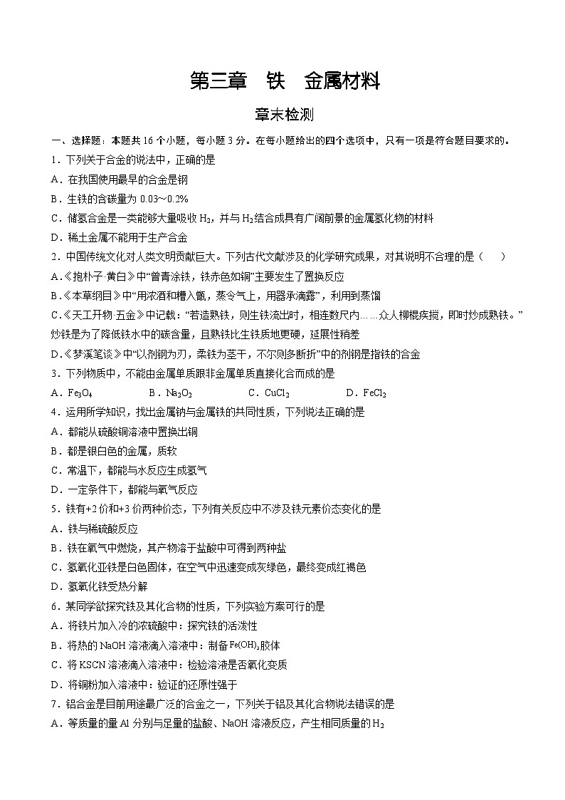 人教版2019必修第一册高一化学课时过关提优AB练第三章铁金属材料(章末检测)(原卷版+解析)第1页