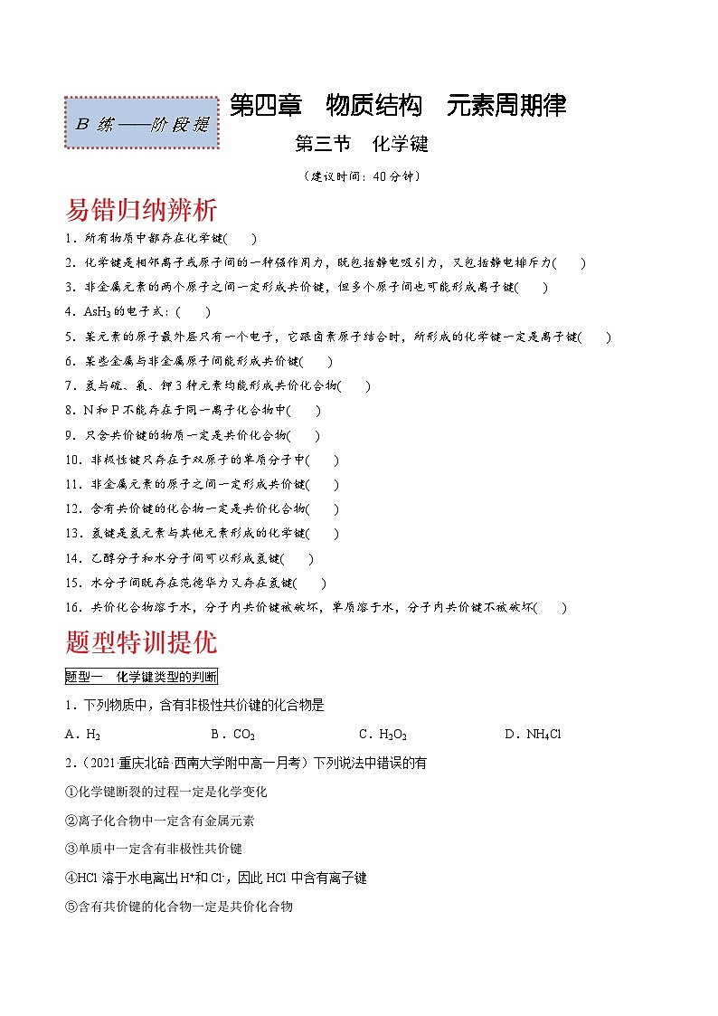 人教版2019必修第一册高一化学课时过关提优AB练4.3化学键(阶段提优B练)(原卷版+解析)第1页
