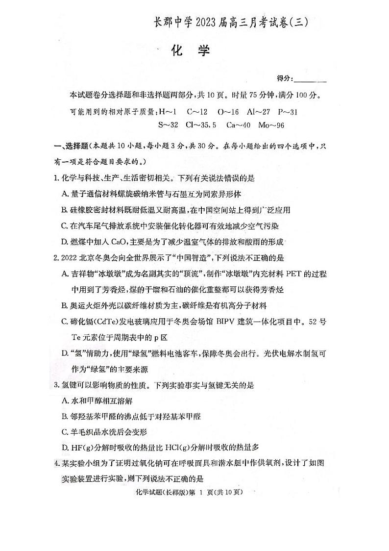 湖南省长沙市2022-2023学年长郡中学高三化学第三次月考试卷第1页