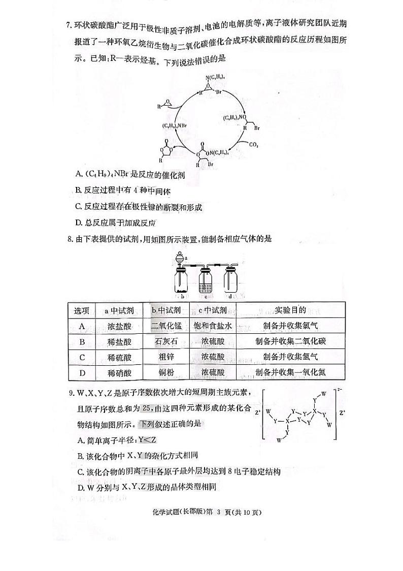 湖南省长沙市2022-2023学年长郡中学高三化学第三次月考试卷第3页