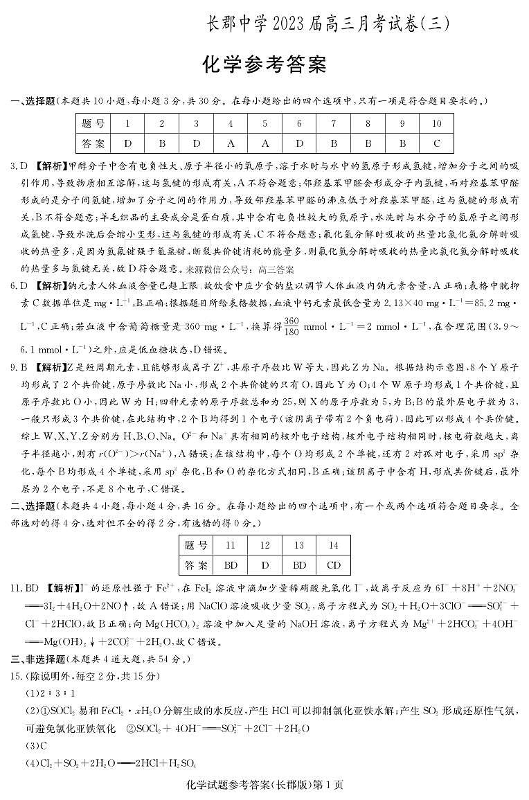 湖南省长沙市2022-2023学年长郡中学高三化学第三次月考试卷答案第1页