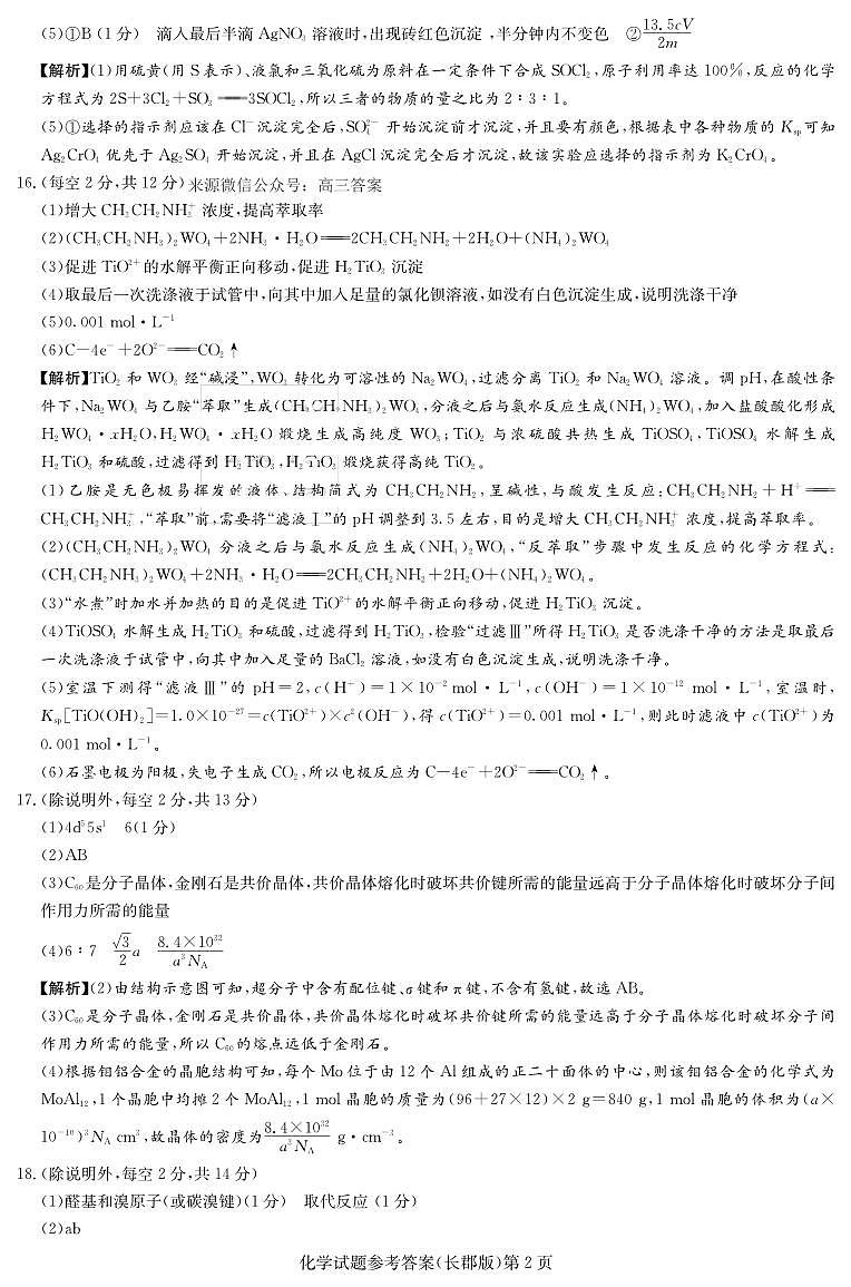 湖南省长沙市2022-2023学年长郡中学高三化学第三次月考试卷答案第2页