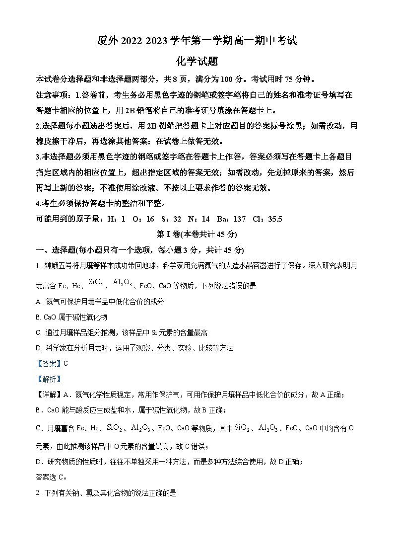 福建省厦门市外国语学校2022-2023学年高一上学期期中考试化学试题（原卷版+解析版）01