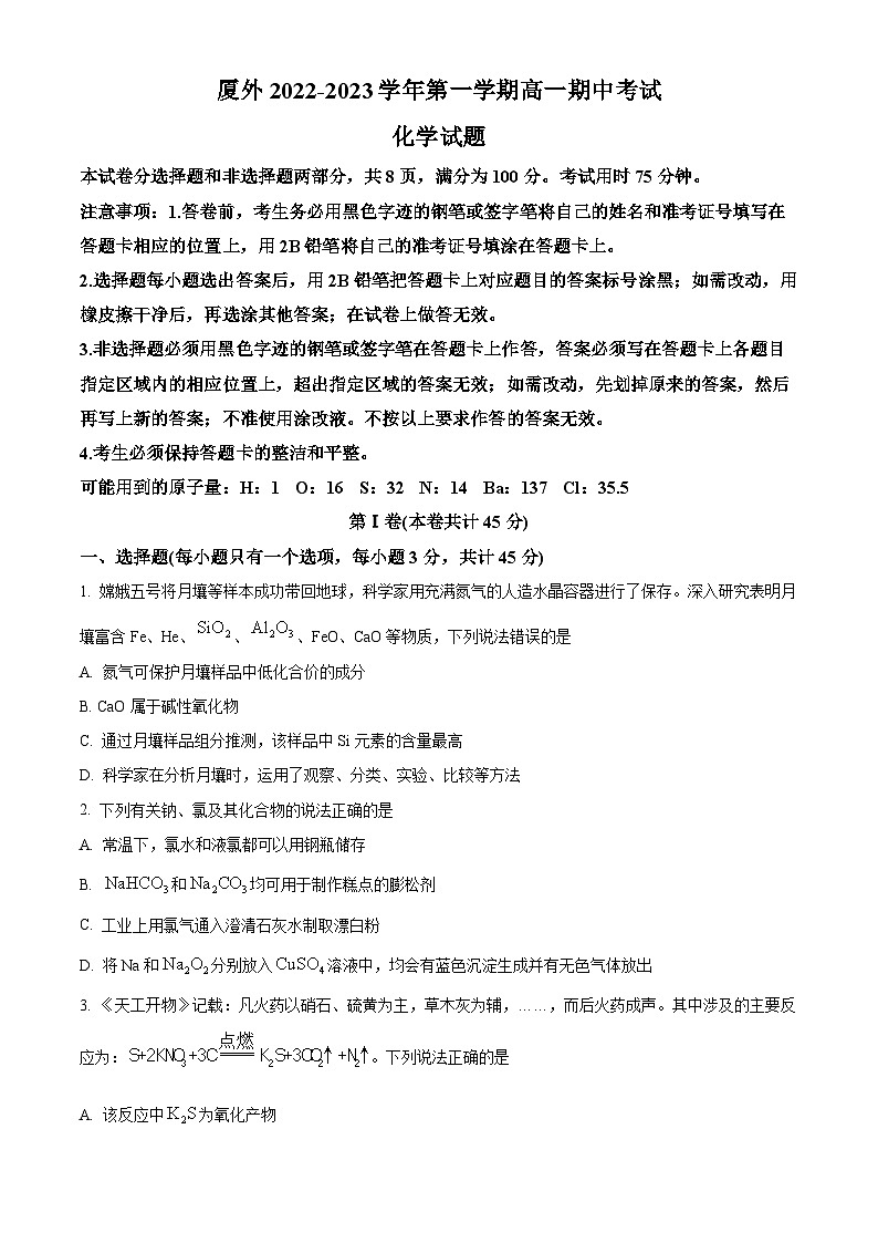福建省厦门市外国语学校2022-2023学年高一上学期期中考试化学试题（原卷版+解析版）01