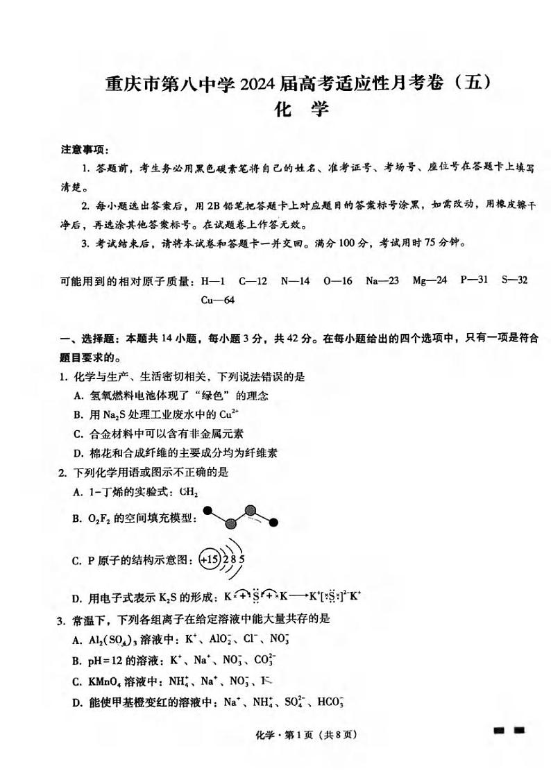 2024重庆市八中高三下学期3月高考适应性月考卷（五）化学PDF版含答案第1页
