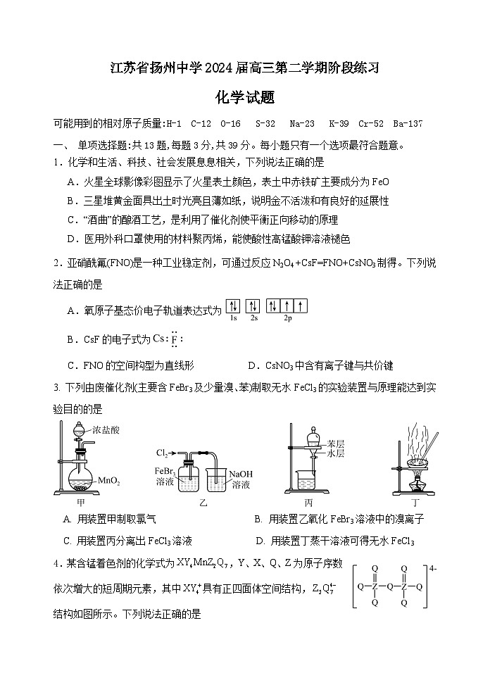 2024扬州中学高三下学期3月限时训练化学含答案01