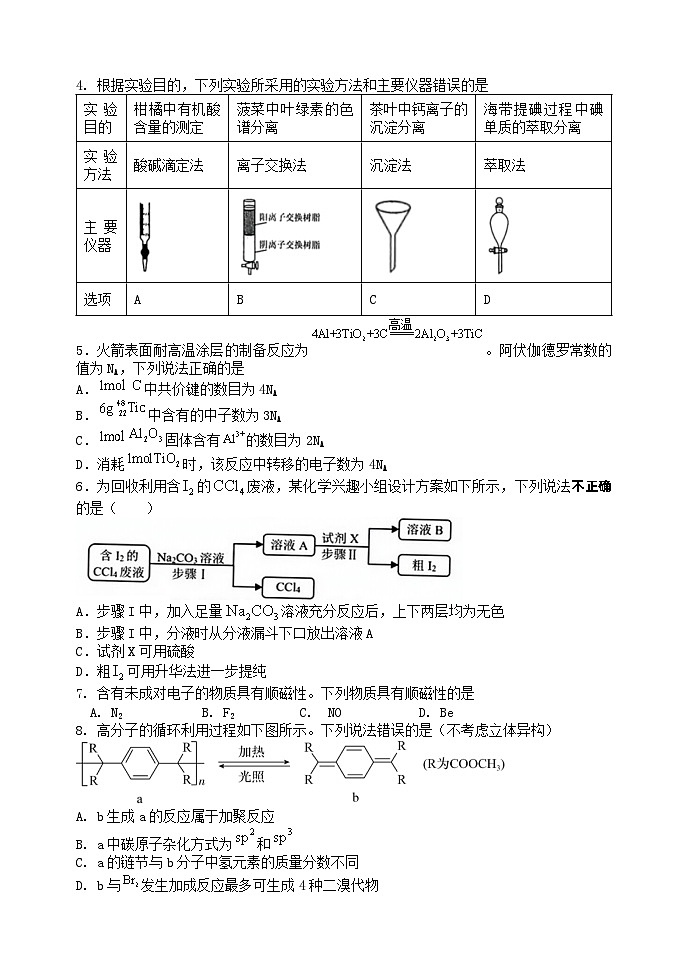 2024沈阳东北育才学校高中部高三下学期第六次模拟考试化学含答案02