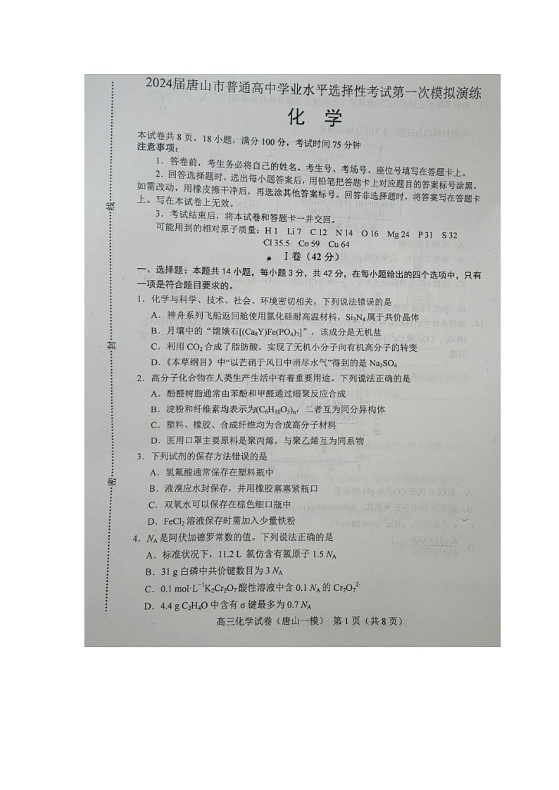 河北省唐山市2023-2024学年高三一模化学试题第1页