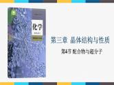 2023-2024学年人教版（2019）配合物与超分子 课件（45页）