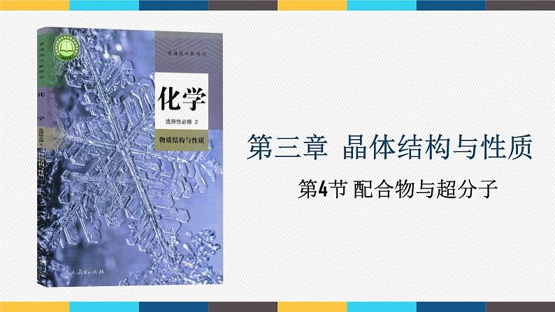 2023-2024学年人教版（2019）配合物与超分子 课件（45页）第1页