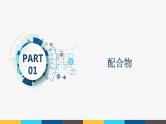 2023-2024学年人教版（2019）配合物与超分子 课件（45页）