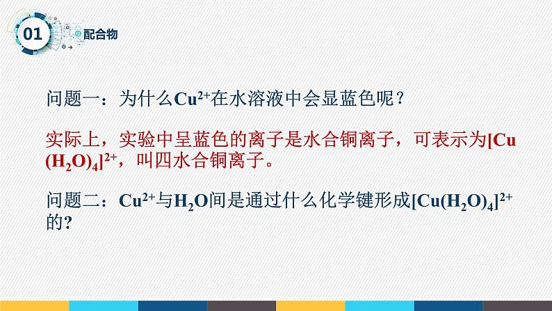 2023-2024学年人教版（2019）配合物与超分子 课件（45页）第5页