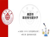 2023-2024学年人教版（2019）配合物与超分子 课件（52页）