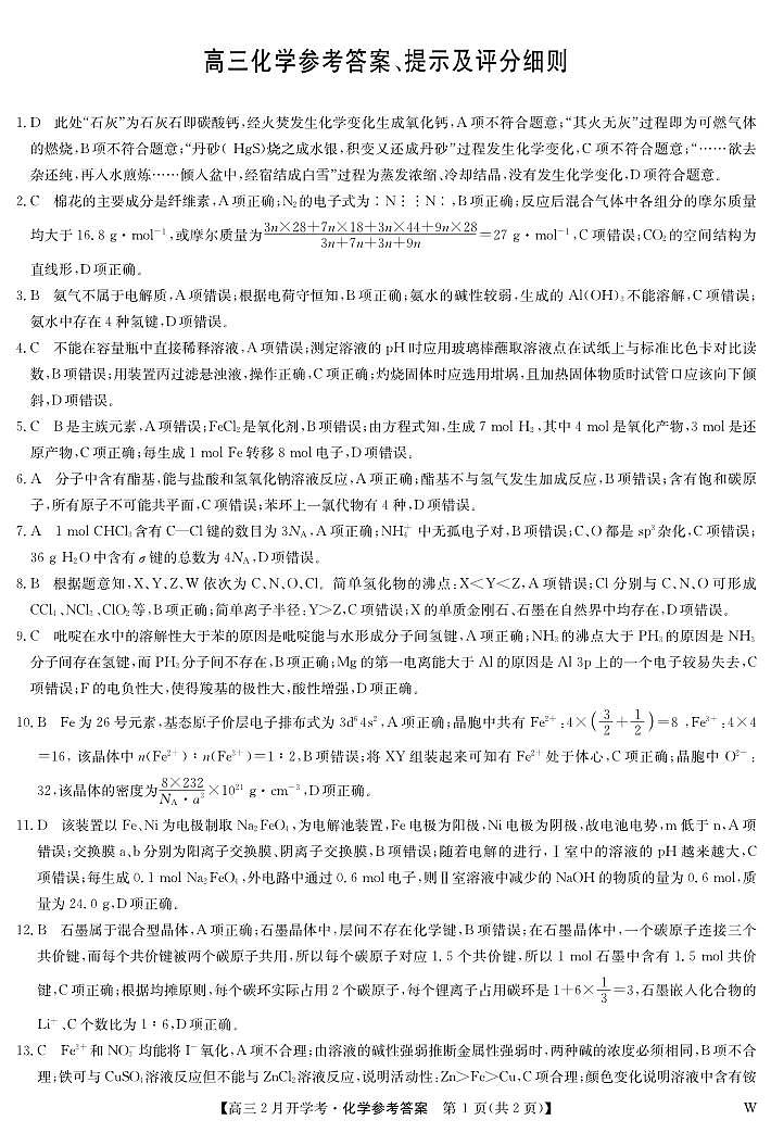 湖北部分学校2023-2024学年下学期高三2月开学考试 化学答案第1页
