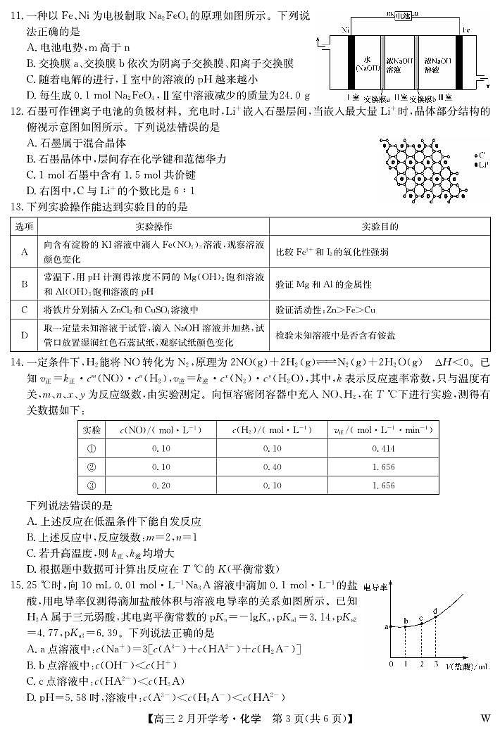 湖北部分学校2023-2024学年下学期高三2月开学考试 化学第3页