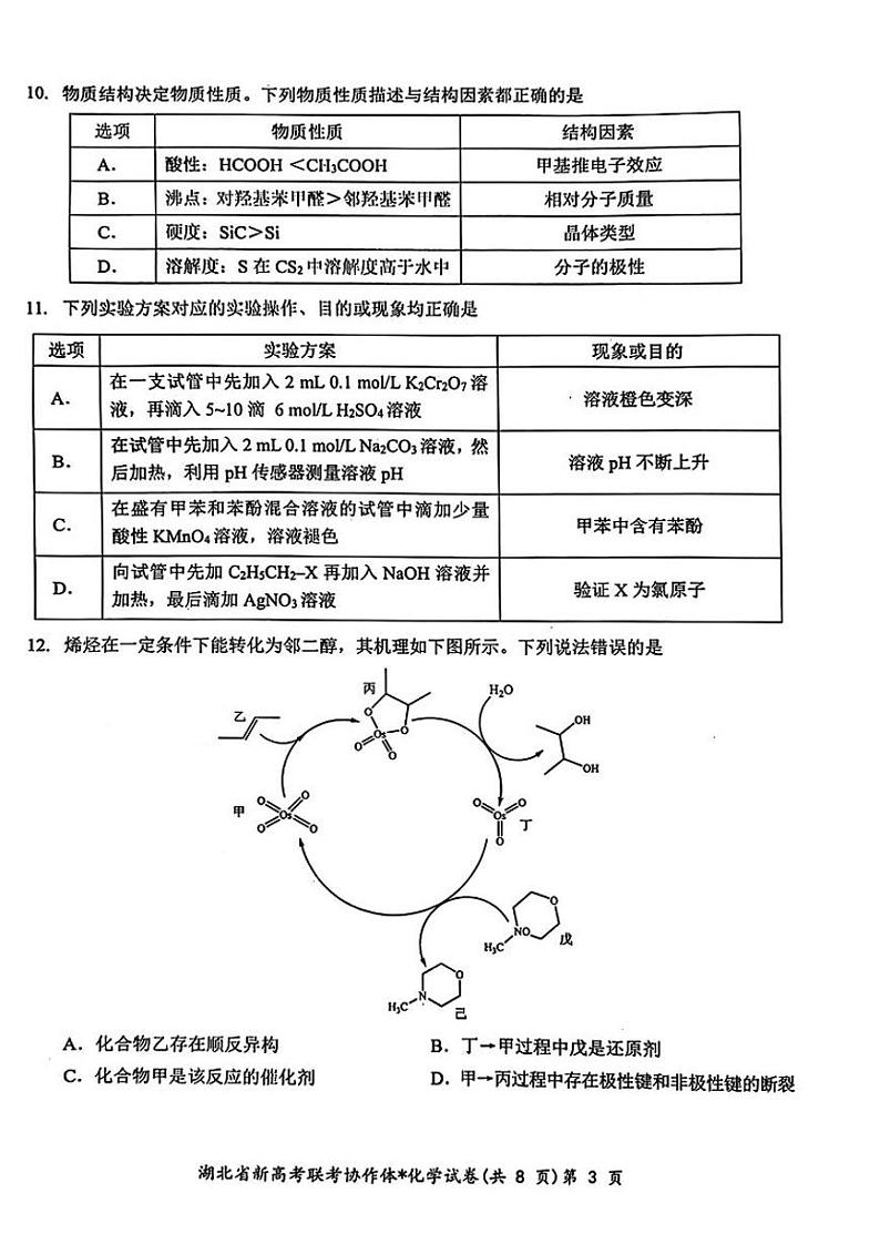 湖北省新高考联考协作体2023-2024学年高三下学期2月收心考试 化学试题及答案03
