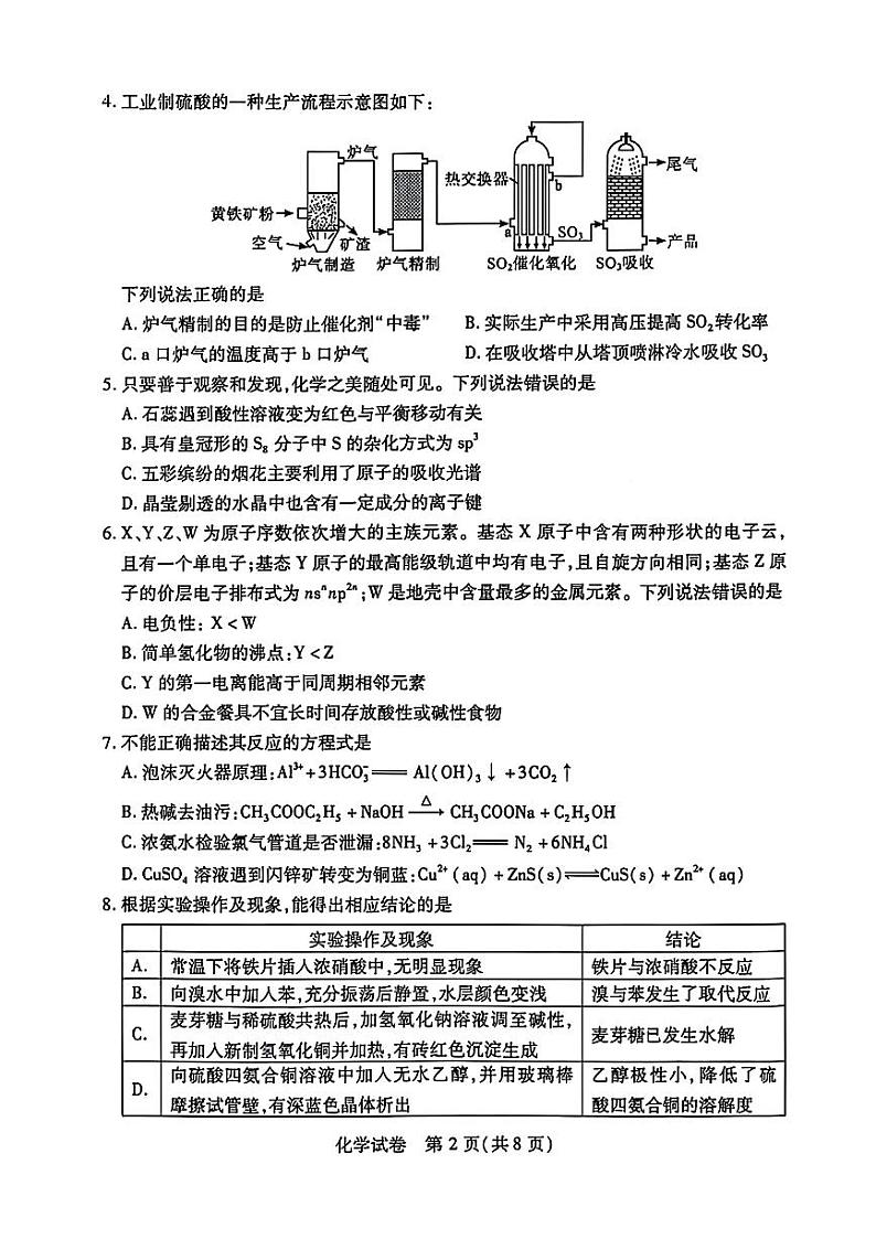湖北省武汉市2023-2024学年高三下学期二月调研考试化学试卷第2页