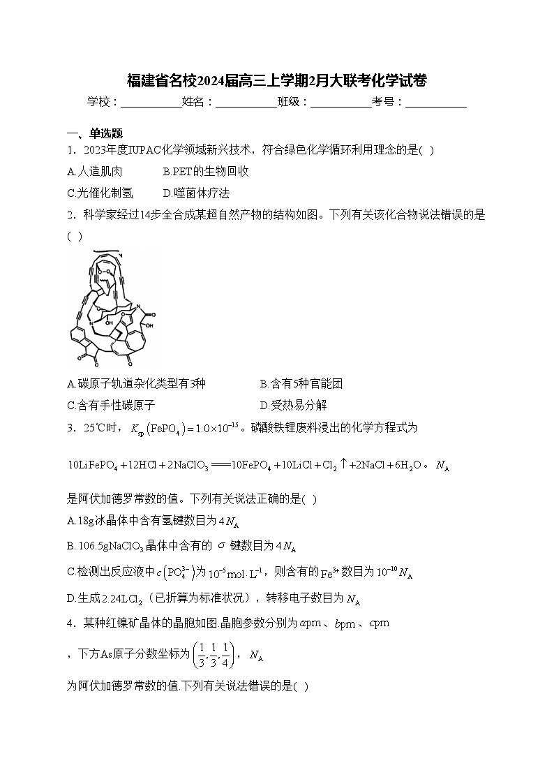 福建省名校2024届高三上学期2月大联考化学试卷(含答案)第1页