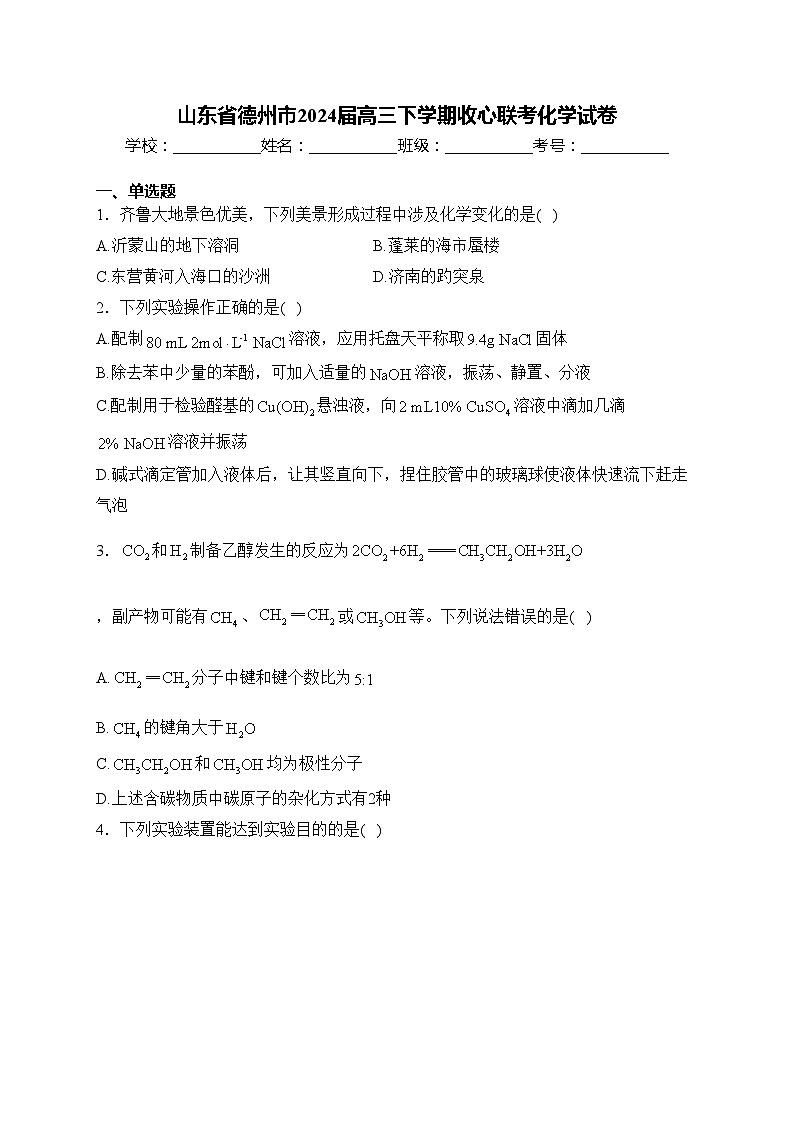 山东省德州市2024届高三下学期收心联考化学试卷(含答案)第1页