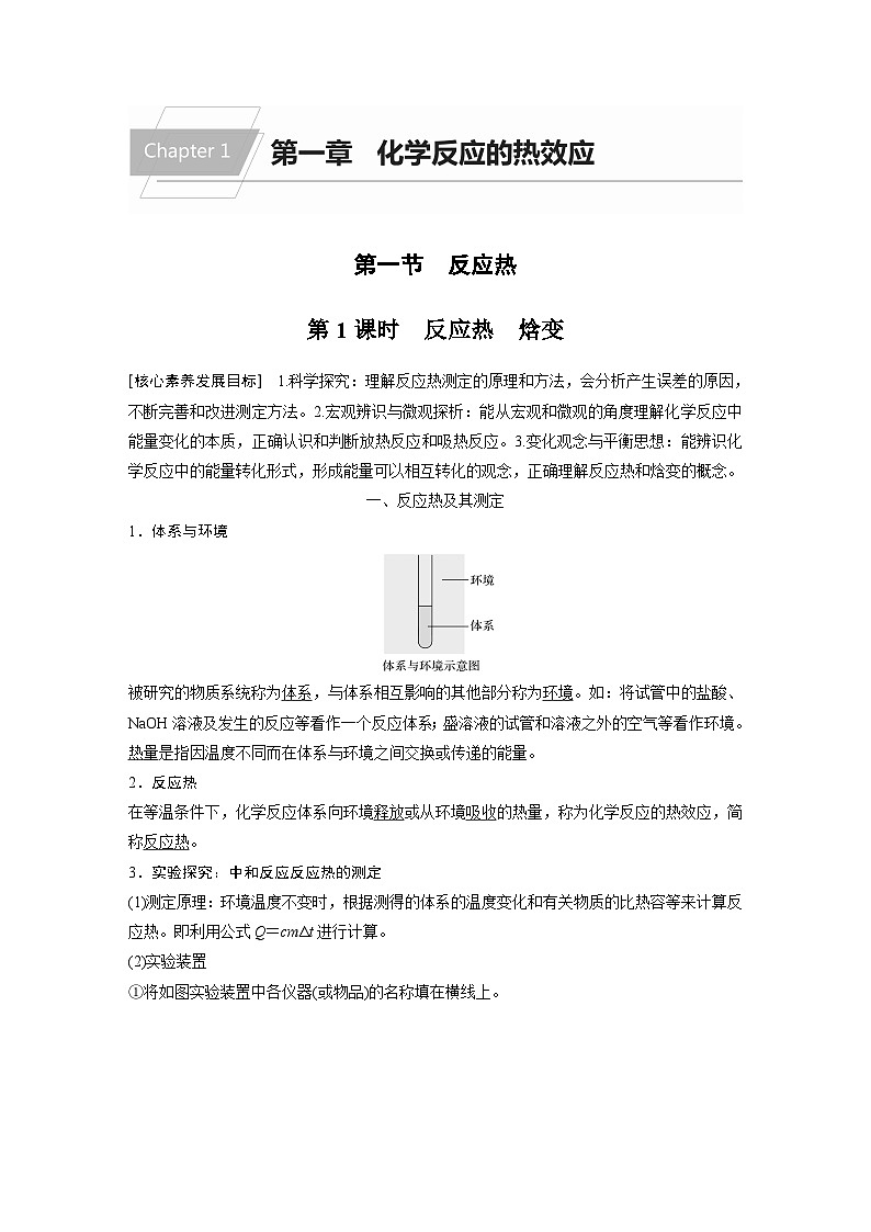高中化学新教材同步选择性必修第一册 第一章 第一节 第一课时 反应热 焓变（同步讲义）01