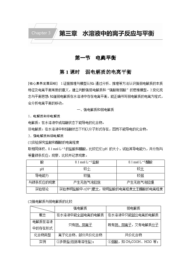 高中化学新教材同步选择性必修第一册 第三章 第一节 第一课时 弱电解质的电离平衡（同步讲义）第1页