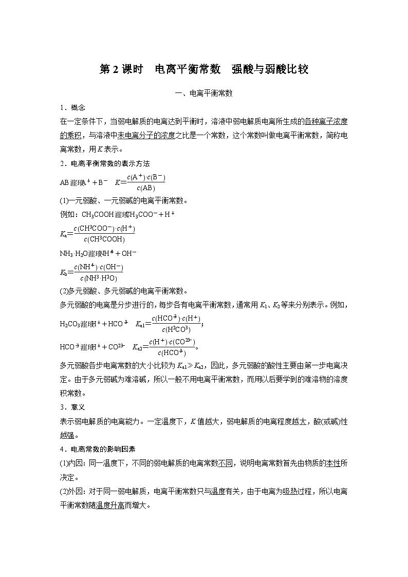 高中化学新教材同步选择性必修第一册 第三章 第一节 第二课时 电离平衡常数 强酸与弱酸比较（同步讲义）01