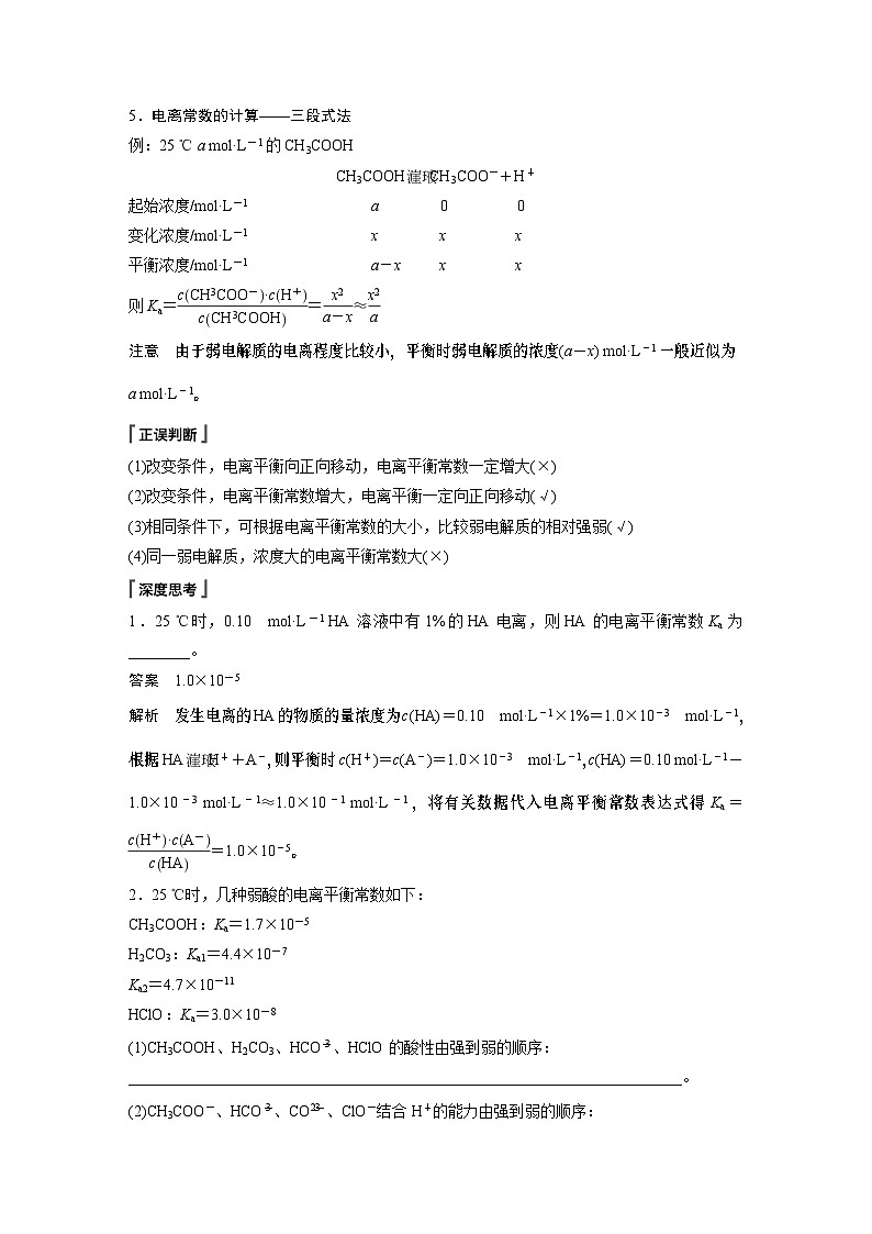 高中化学新教材同步选择性必修第一册 第三章 第一节 第二课时 电离平衡常数 强酸与弱酸比较（同步讲义）02
