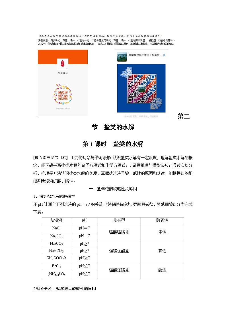 高中化学新教材同步选择性必修第一册 第三章 第三节 第一课时 盐类的水解（同步讲义）第1页