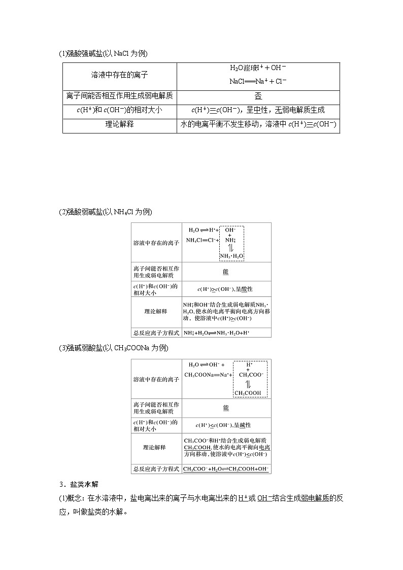 高中化学新教材同步选择性必修第一册 第三章 第三节 第一课时 盐类的水解（同步讲义）第2页