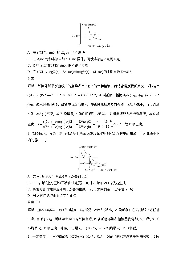 高中化学新教材同步选择性必修第一册 第3章 微专题7 难溶电解质沉淀溶解平衡图像分析（同步讲义）第2页