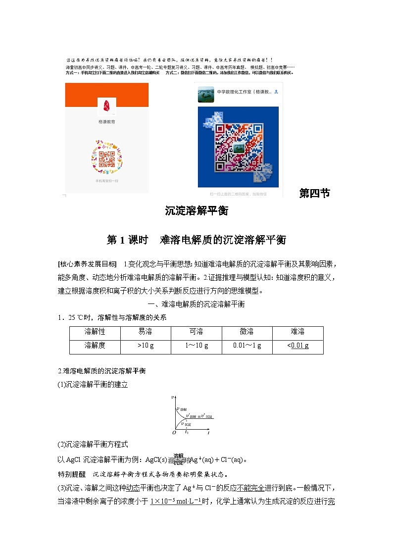 高中化学新教材同步选择性必修第一册 第三章 第四节 第一课时 难溶电解质的沉淀溶解平衡（同步讲义）第1页