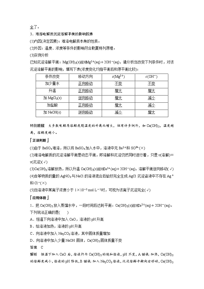 高中化学新教材同步选择性必修第一册 第三章 第四节 第一课时 难溶电解质的沉淀溶解平衡（同步讲义）第2页