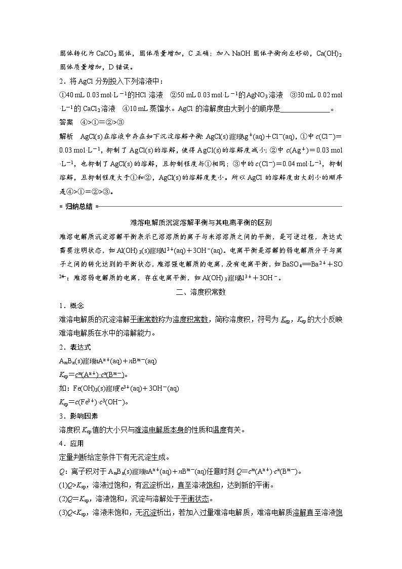 高中化学新教材同步选择性必修第一册 第三章 第四节 第一课时 难溶电解质的沉淀溶解平衡（同步讲义）第3页