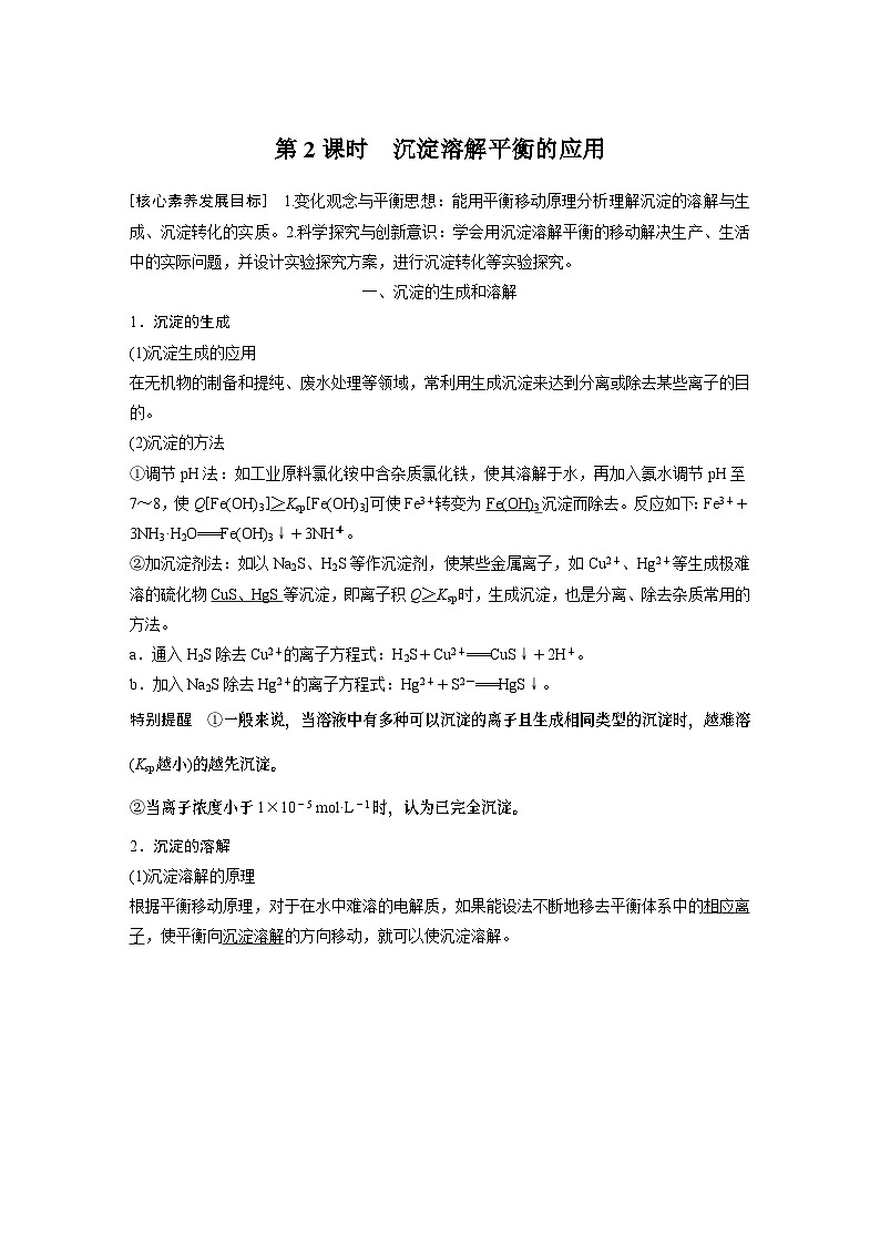 高中化学新教材同步选择性必修第一册 第三章 第四节 第二课时 沉淀溶解平衡的应用（同步讲义）第1页