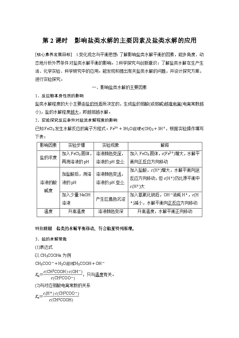 高中化学新教材同步选择性必修第一册 第三章 第三节 第二课时 影响盐类水解的主要因素及盐类水解的应用（同步讲义）第1页