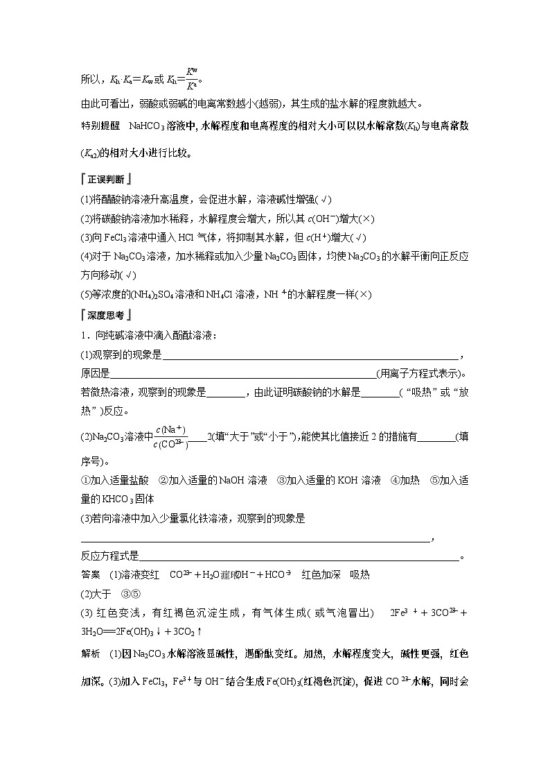 高中化学新教材同步选择性必修第一册 第三章 第三节 第二课时 影响盐类水解的主要因素及盐类水解的应用（同步讲义）第2页