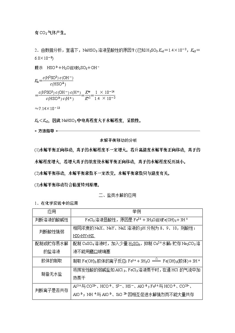 高中化学新教材同步选择性必修第一册 第三章 第三节 第二课时 影响盐类水解的主要因素及盐类水解的应用（同步讲义）第3页