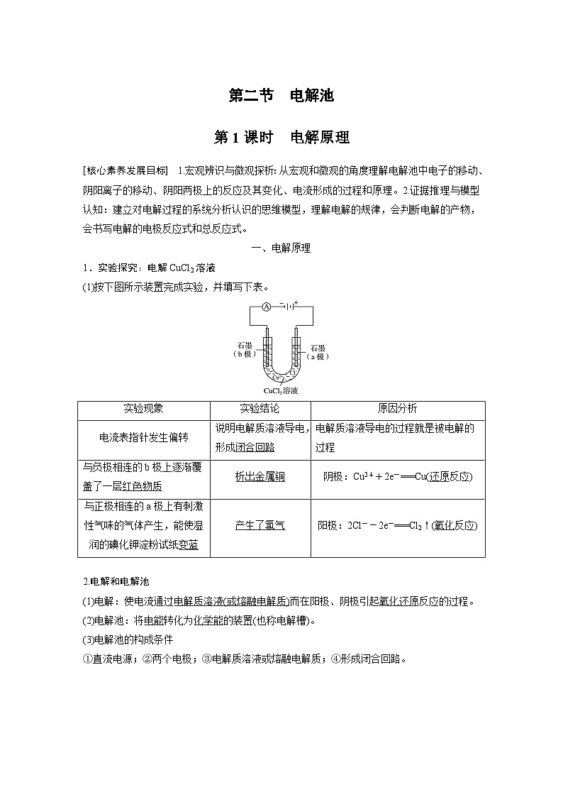 高中化学新教材同步选择性必修第一册 第四章 第二节 第一课时 电解原理（同步讲义）第1页