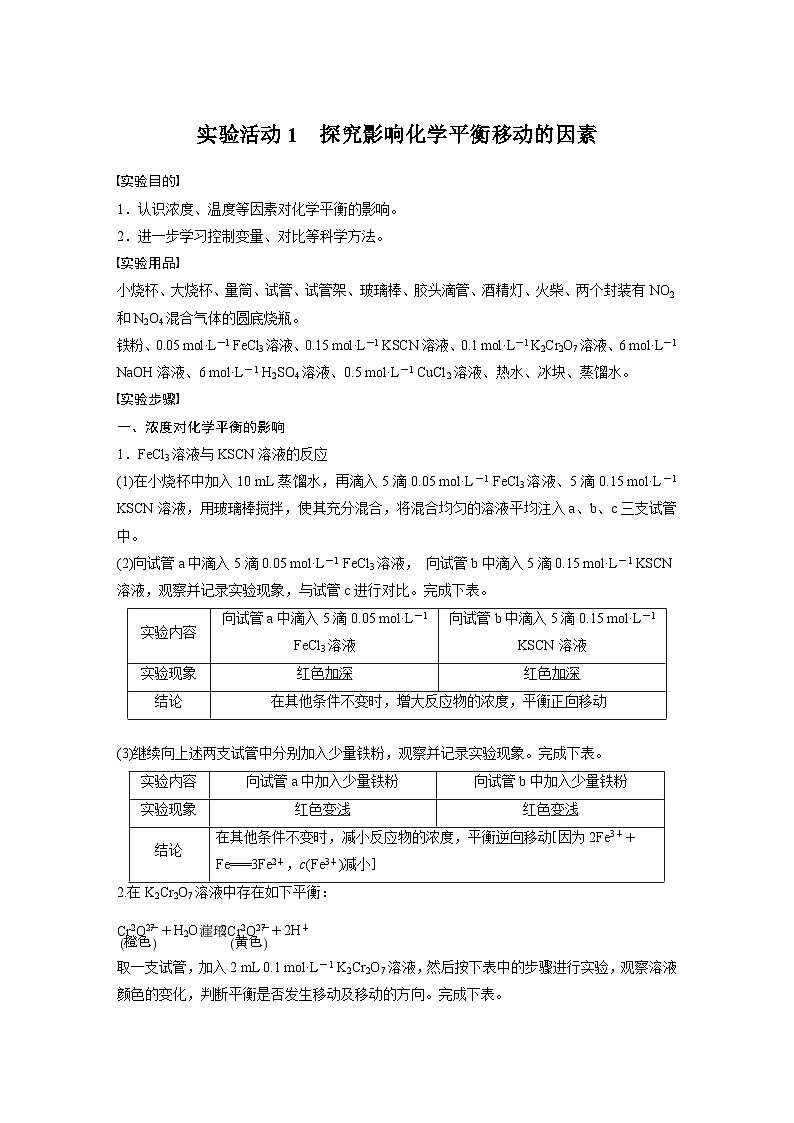 高中化学新教材同步选择性必修第一册 第2章 实验活动1 探究影响化学平衡移动的因素（同步讲义）01