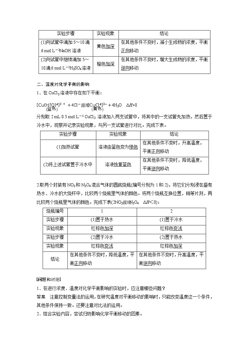 高中化学新教材同步选择性必修第一册 第2章 实验活动1 探究影响化学平衡移动的因素（同步讲义）02